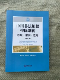 中国非法证据排除制度：原理·案例·适用（修订版)