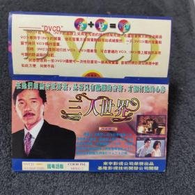 三人世界  DVCD 光盘 碟片 电影 （个人收藏品)