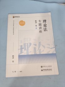 2023年理论法专题讲座精讲卷07马蜂