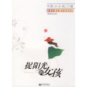 二手書捉陽(yáng)光的女孩劉靖安