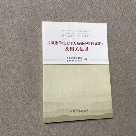 《事业单位工作人员处分暂行规定》及相关法规