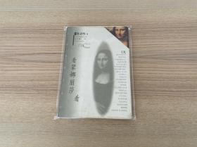 看蒙娜丽莎看