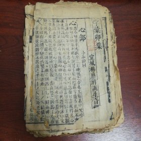 字汇卯集    残本一厚册