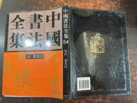 中国书法全集54：明代编 董其昌卷