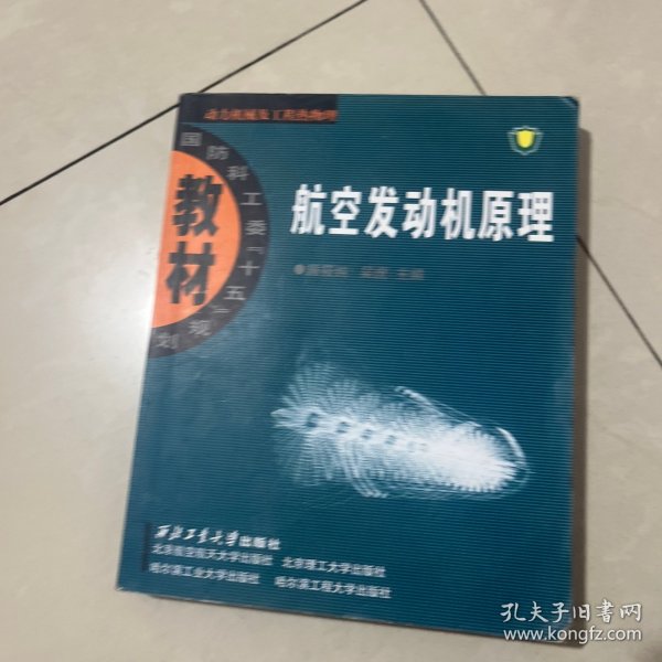 航空发动机原理：动力机械及工程热物理：航空发动机原理