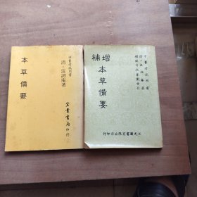 本草備要+增補(bǔ)本草備要 1980年