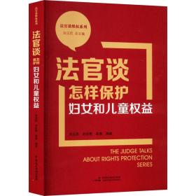 法官谈怎样保护妇女和权益 法律实务 刘玉民，刘珍君，曲爽编 新华正版