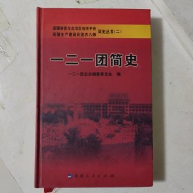 一二一团简史 新疆维吾尔自治区石河子市 新疆生产建设兵团农八师 简史丛书（二）