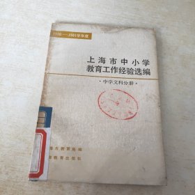 1980 1981学年度 上海市中小学教育工作经验选编 中学文科分册