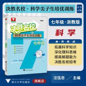 决胜名校——科学尖子生培优训练（七年级）/浙大理科优学/浙教版/大字护眼/初中初一7年级/汪伍忠/浙江大学出版社