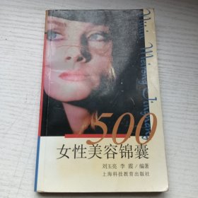 女性美容锦囊500