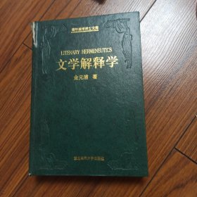 青年美学博士文库,文学解释学