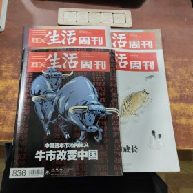 三联生活周刊(2015年)4册合售