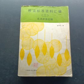 糧油標(biāo)準(zhǔn)資料匯編 三 名詞術(shù)語(yǔ)專(zhuān)輯