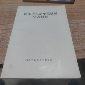 沈阳市机动车驾驶员学习材料