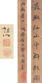 V  号  自藏品！ 带原木盒的江湖后期著名画猴大家（森祖仙）绢本手绘 群猴图
石川鸿斋 鉴题箱！至少二十多只猴子，罕见的精品之作！