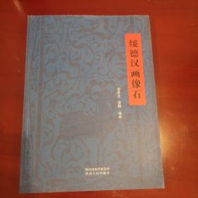 绥德汉画像石