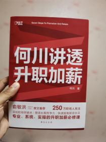 何川讲透升职加薪（俞敏洪推荐！从月薪2000到身价1.5亿，插座学院创始人何川亲笔分享，一本书获取职场进阶能力）