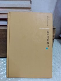 看不见的城市