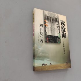 读沧海-刘再复散文