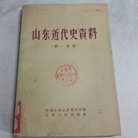 山东近代史资料(第一分册))