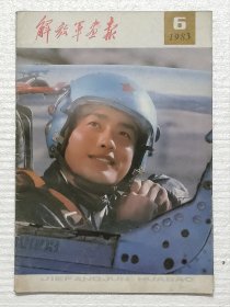 解放军画报(1983.6)