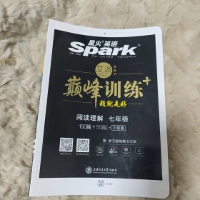 旧书 七年级阅读理解 巅峰训练 星火英语艾派智能书系列 2019全新上市