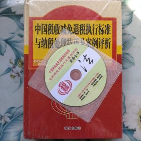 中国税收减免退税执行标准与纳税处理技巧及案例评析实务全书