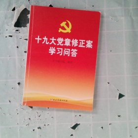 正版章修正案学习问答本书编写组读物出版社