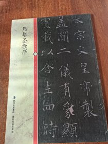 中国历代书法碑帖精粹：雁塔圣教序