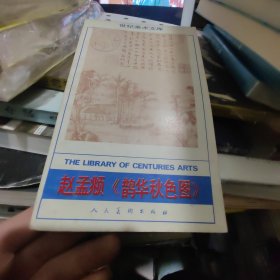 赵孟頫《鹊华秋色图》