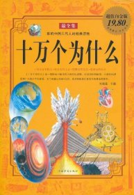 【正版图书】十万个为什么-最全集-超值白金版刘晓菲9787511309426中国华侨出版社2011-05-01普通图书/童书