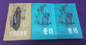 外国文学名著爱玛上下册 巴黎的忧郁3本