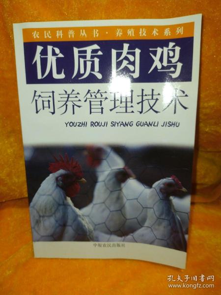优质肉鸡饲养管理技术