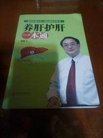 养肝护肝一本通