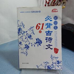 初中生必背古诗文61篇（全面升级版）