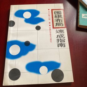 围棋布局速成指南