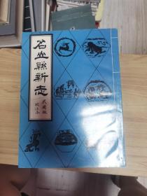 名山县新志（民国版校注本） 四川