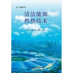 清洁能源供热技术/大道碳中和 中国建材工业出版社 9787516035092 彭月明强万明田树辉