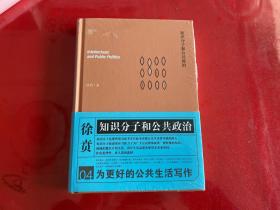 知识分子和公共政治