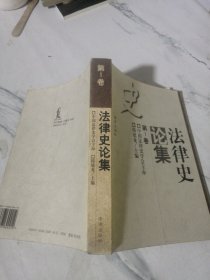 法律史论集 第1卷