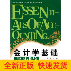 成教會(huì)計(jì)學(xué)精品教材 會(huì)計(jì)學(xué)基礎(chǔ)學(xué)習(xí)指導(dǎo)