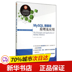 MySQL数据库原理及应用