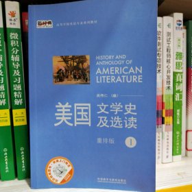 新经典高等学校英语专业系列教材：美国文学史及选读（1）