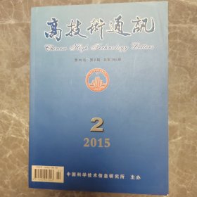 高技术通讯2015第2期