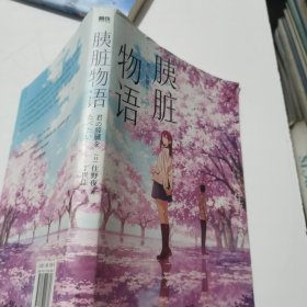 胰脏物语：《我想吃掉你的胰脏》原作小说经典纪念版，全球总销量突破300万册，电影票房突破30亿。
