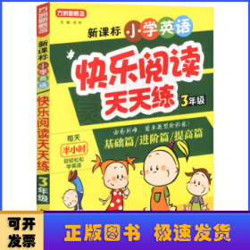 新课标小学英语快乐阅读天天练:3年级