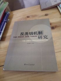 反洗钱机制研究:中国人民银行广州分行反洗钱调研文集