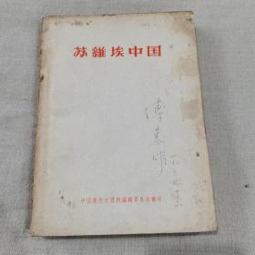 苏维埃中国