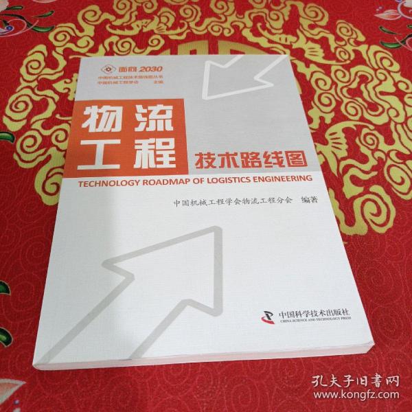 面向2030中国机械工程技术路线图丛书：物流工程技术路线图